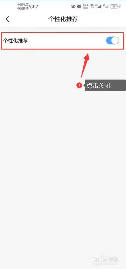 联联周边游怎么关闭个性化推荐功能