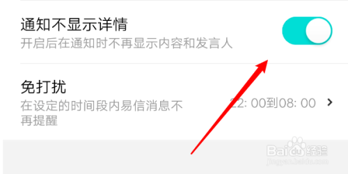 易信怎麼關閉顯示通知的詳細信息?