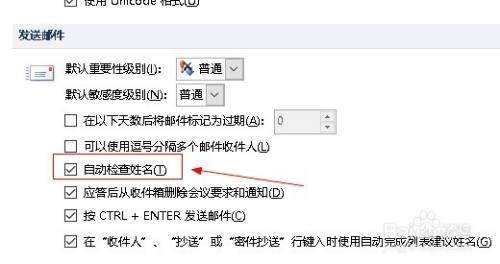 outlook如何添加自动检查姓名功能？