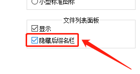 Notepad如何隐藏后缀名栏