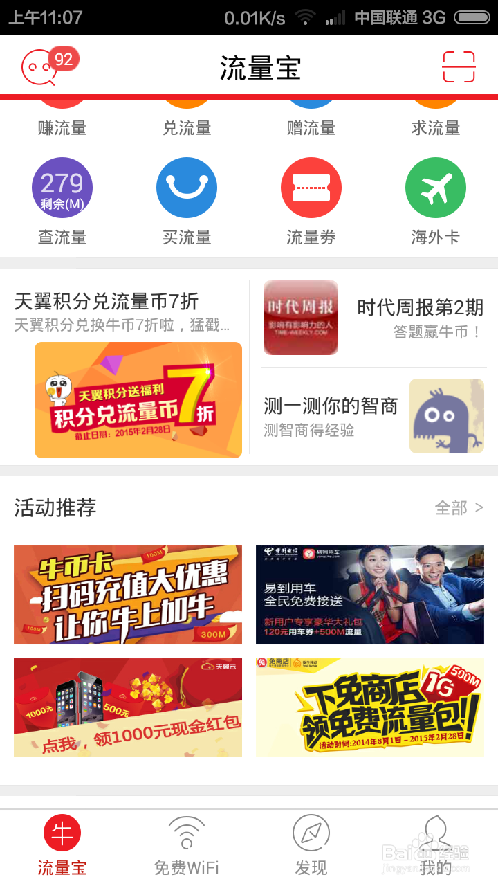 如何获得手机免费流量？