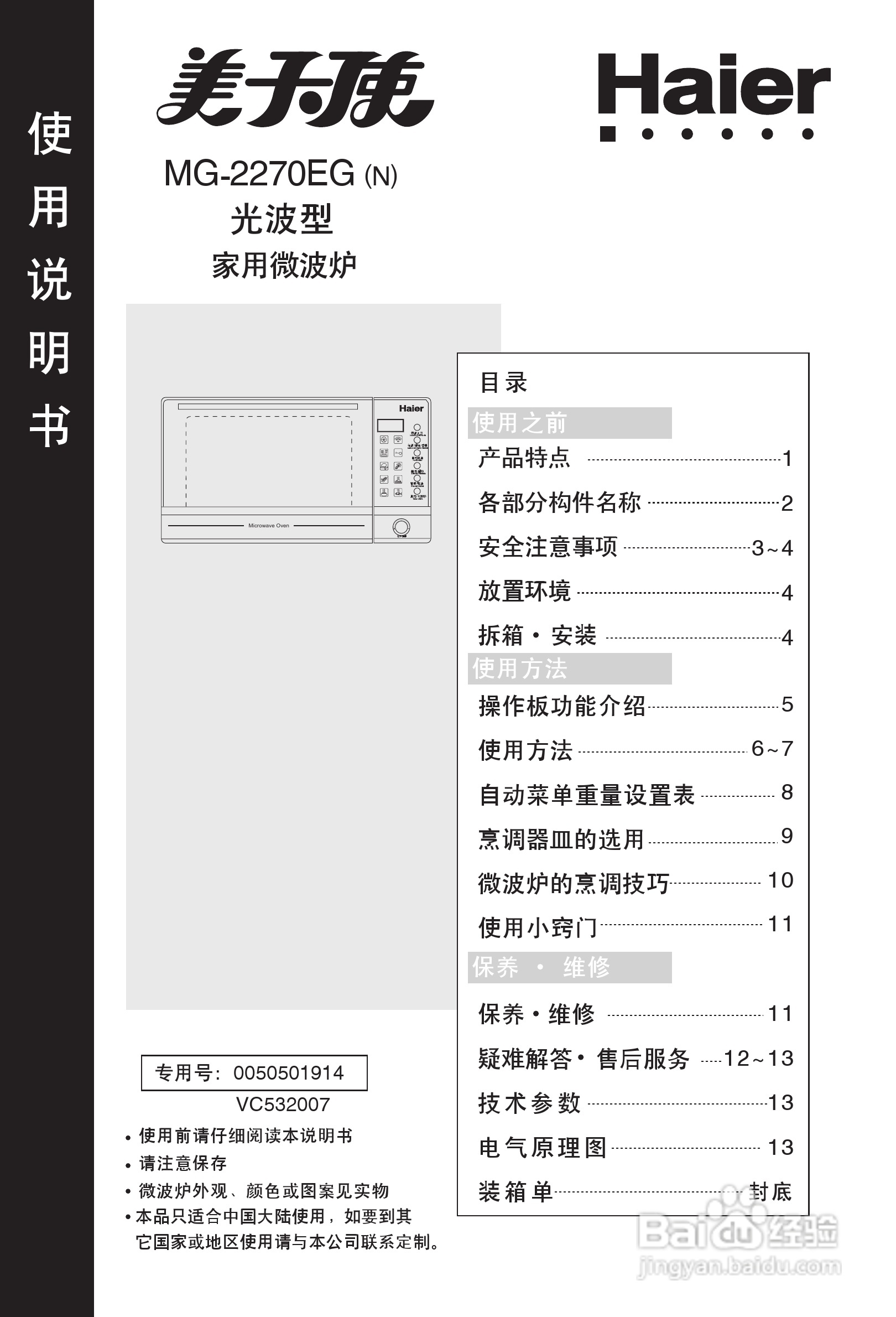 海尔美天使 MG-2270EG(N)光波型家用微波炉使用说明书