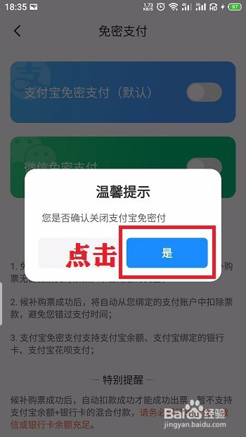 智行火车票免密支付怎么关闭