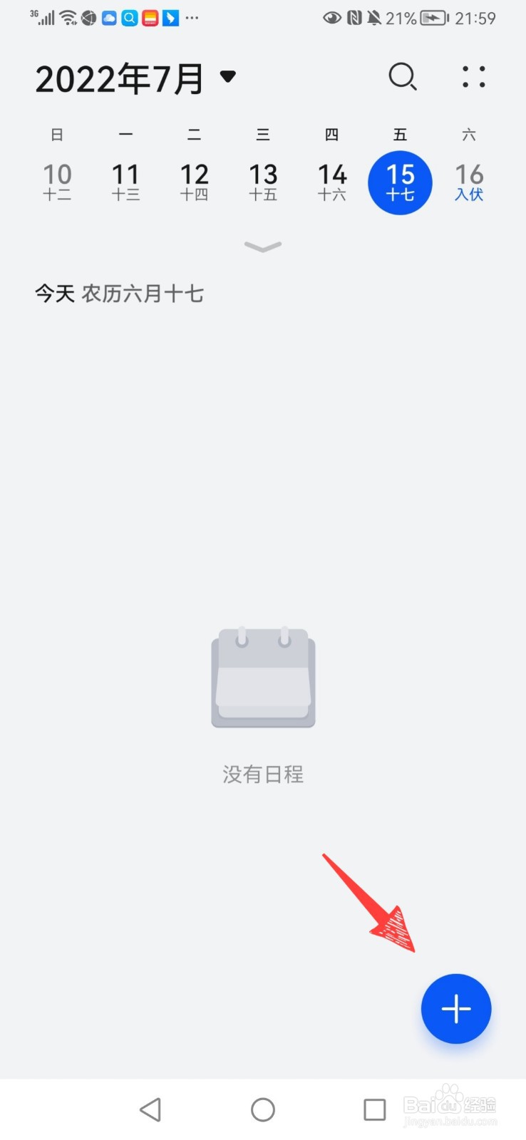 华为日历如何添加日程
