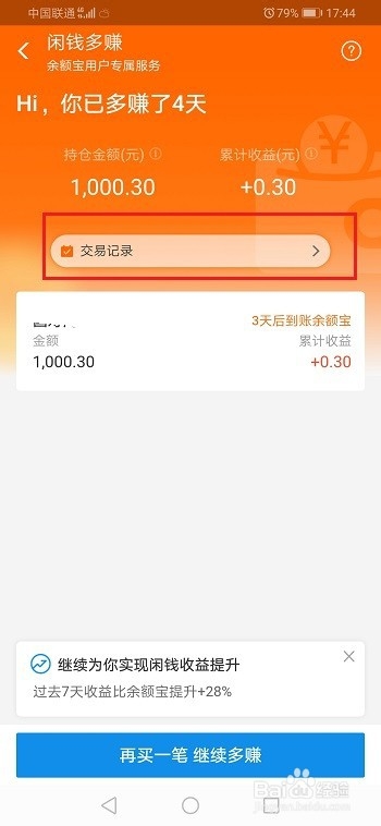 余额宝闲钱多赚交易记录怎么查看