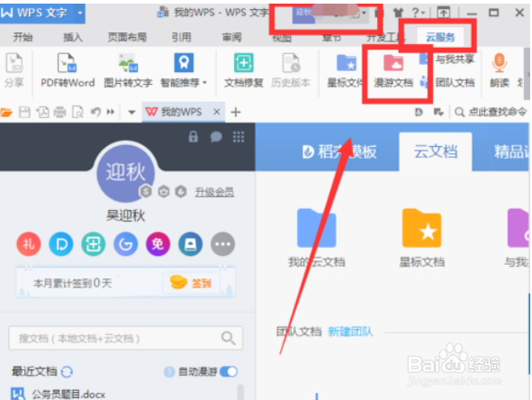 WPS文档如何自动保存、同步到云端