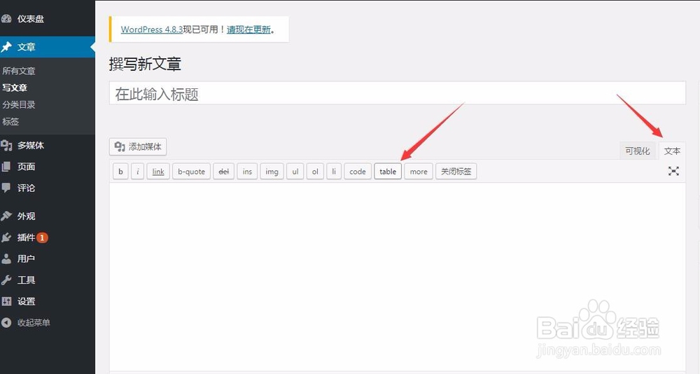 wordpress文章内容中的表格table可视化插入