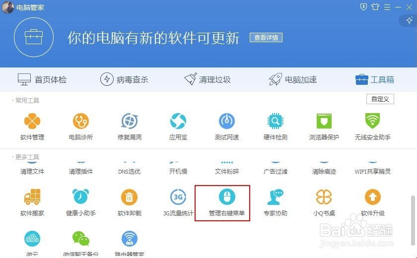 如何用电脑管家管理电脑的右键菜单？