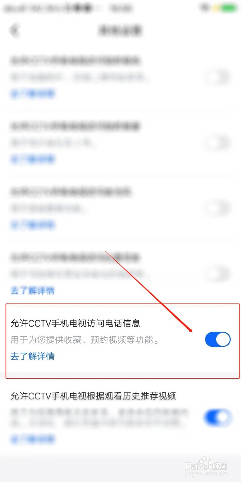 怎么设置允许CCTV手机电视访问电话信息
