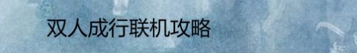 双人成行联机攻略