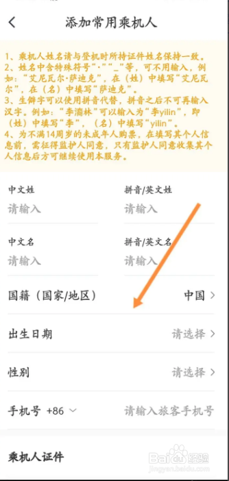 用户如何在中国国航app上添加常用乘机人信息