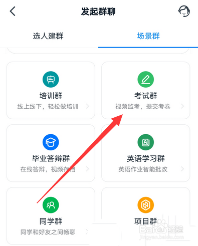 钉钉考试群如何创建步骤介绍