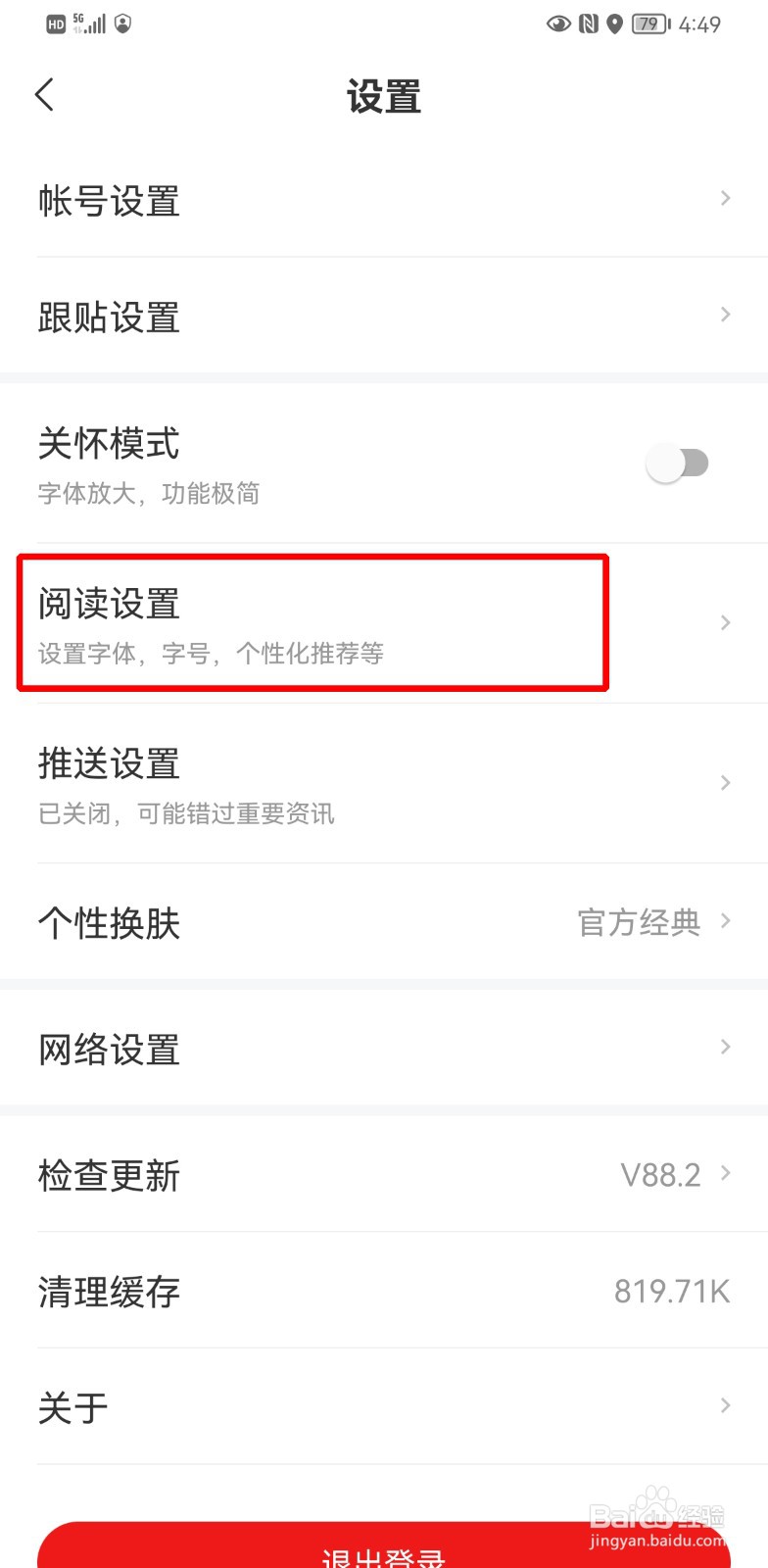 网易新闻字体大小怎么调
