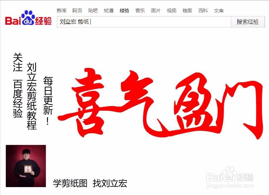 刘立宏一笔字剪纸教程 四字祝福语 喜气盈门横版