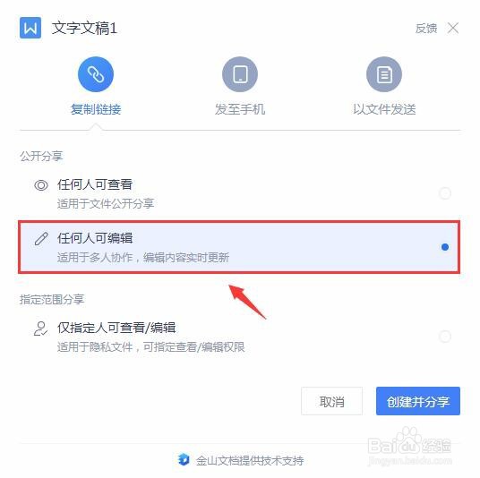 wps怎么设置任何人可编辑分享文件