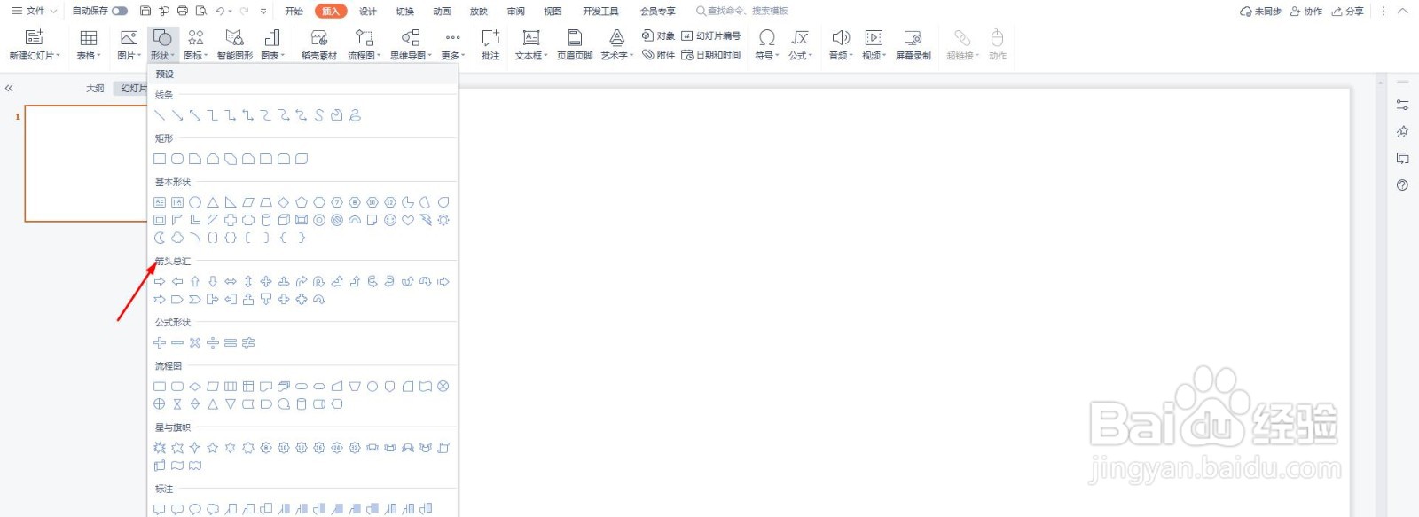 PPT怎么插入上弧形箭头