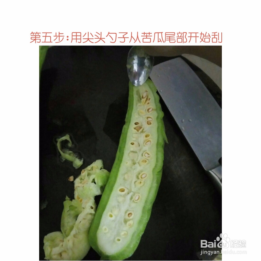 教你简单去掉苦瓜白色的瓜囊