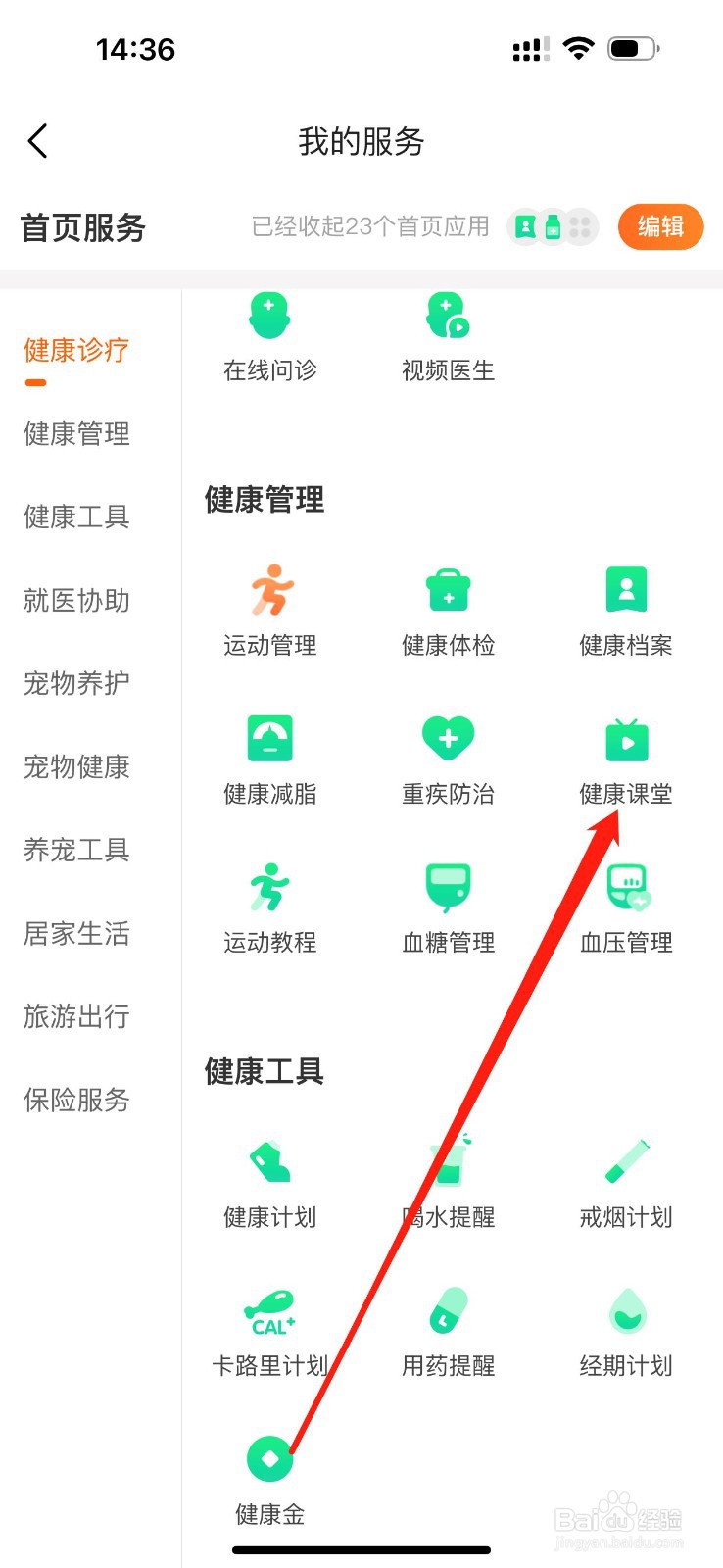 平安好生活怎么查看健康课堂