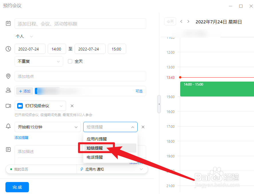 钉钉预约会议怎么添加短信提醒
