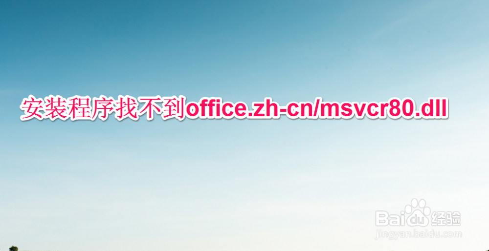 <b>安装程序找不到office.zh-cn/msvcr80.dll</b>