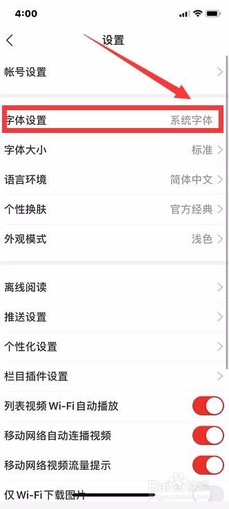 网易新闻择怎么设置字体？