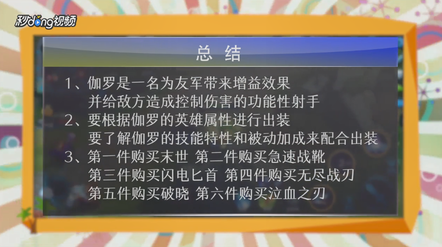 王者荣耀伽罗怎么出装