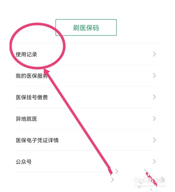 如何利用微信查看医保使用记录