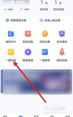 小翼管家怎么测家里的网速