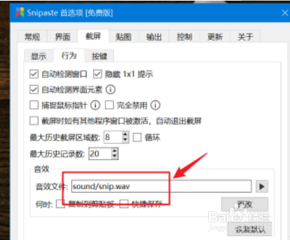 Snipaste怎么查看截屏音效文件呢？