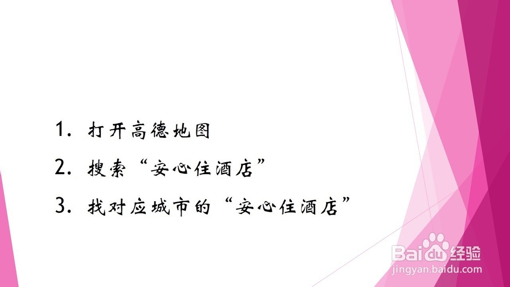 高德地图如何查找哪里有安心住酒店