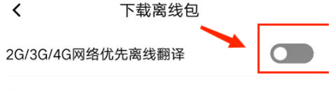 百度翻译APP怎么下载离线包