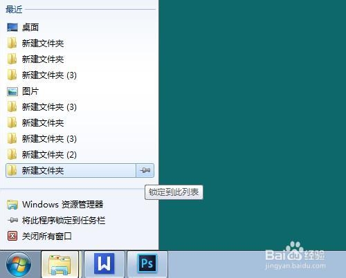 Win7如何快速打开程序最近使用记录附加快捷方式