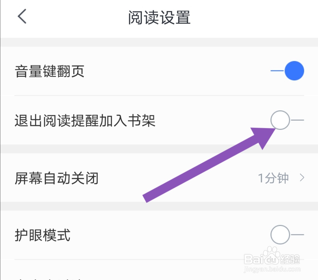 咪咕阅读软件如何关闭退出阅读提醒加入书架