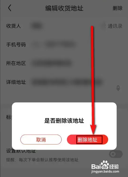京东如何删除收货地址