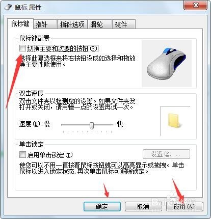 鼠标左右键怎么互换