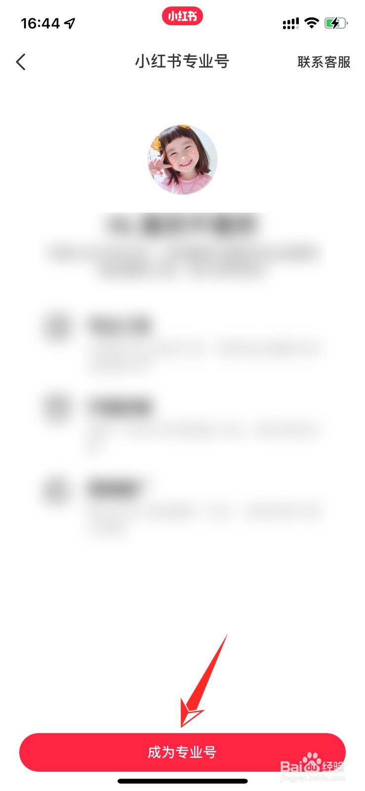 小红书怎么改专业号
