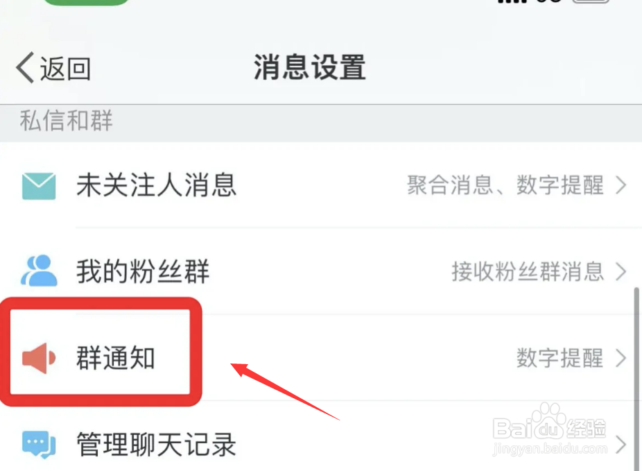 微博如何取消接收群通知