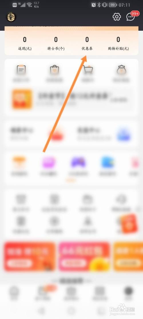 全球购骑士特权APP兑换优惠券的方法