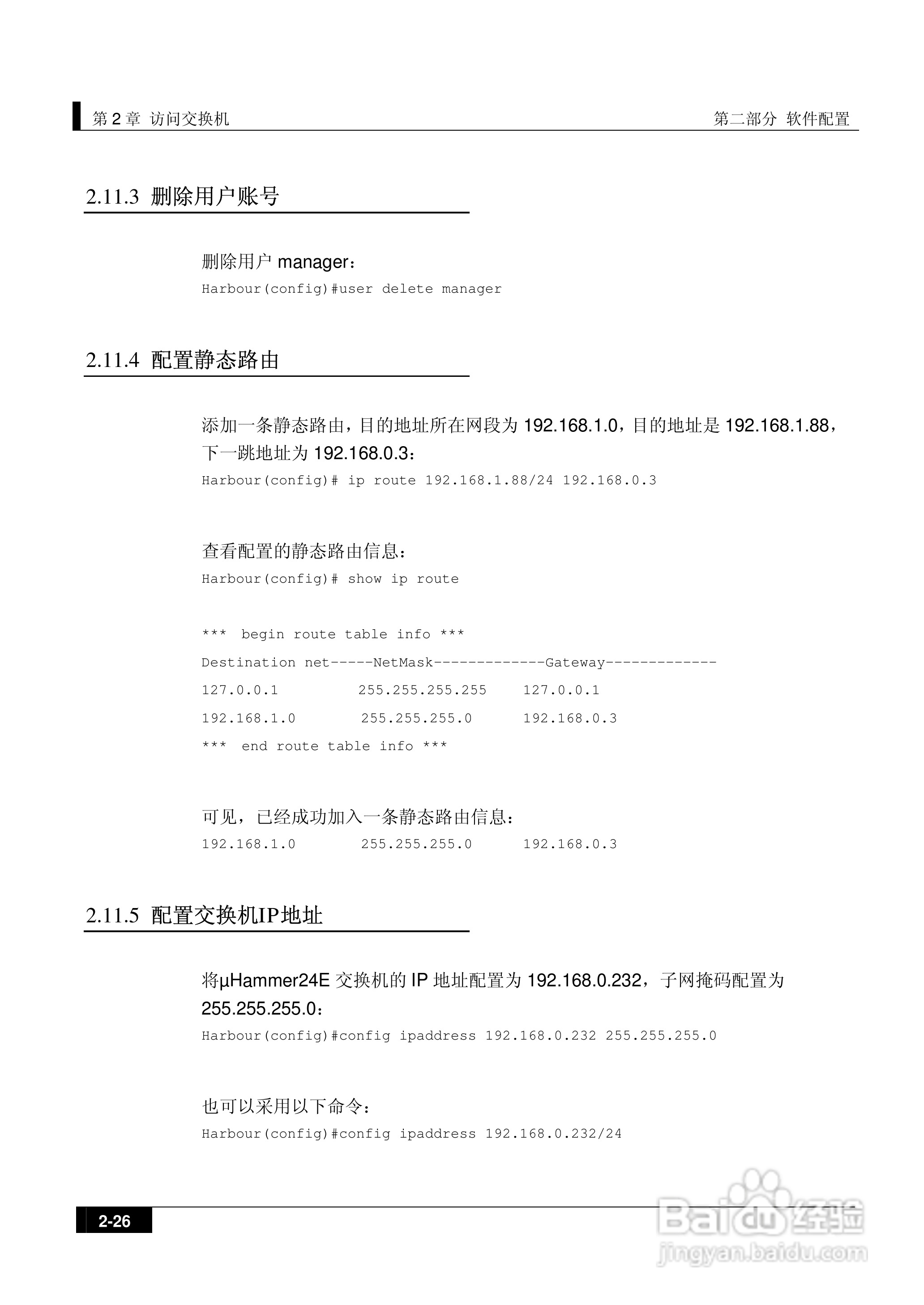 港湾网络交换机Hammer2E型说明书:[6]