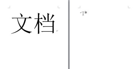word文档添加下一页的步骤图