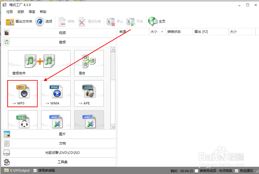 使用格式工厂快速将视频文件转换为mp3音频