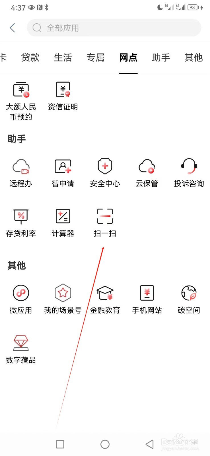 中国工商银行如何查看扫一扫