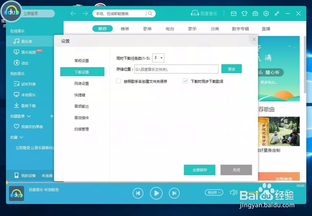 百度音乐怎么更改下载的存储位置