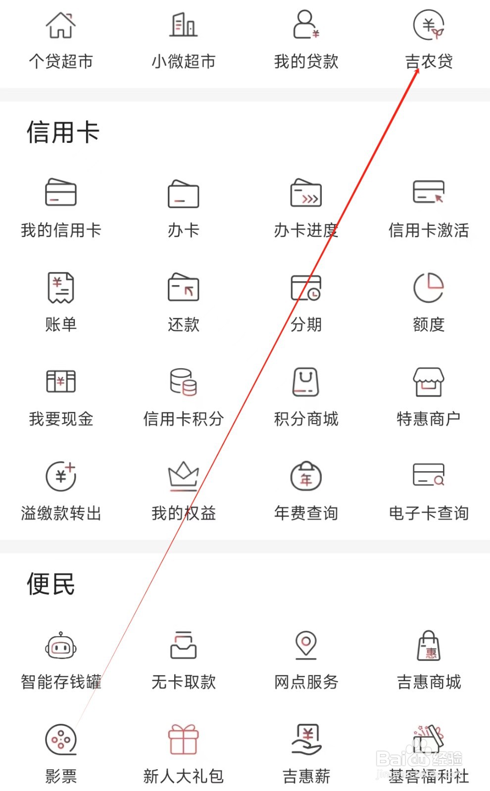 吉林银行怎样找到吉农贷