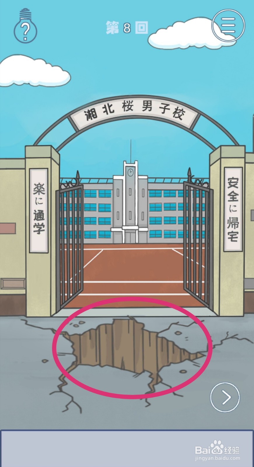 《上学迟到了怎么办》第8关攻略