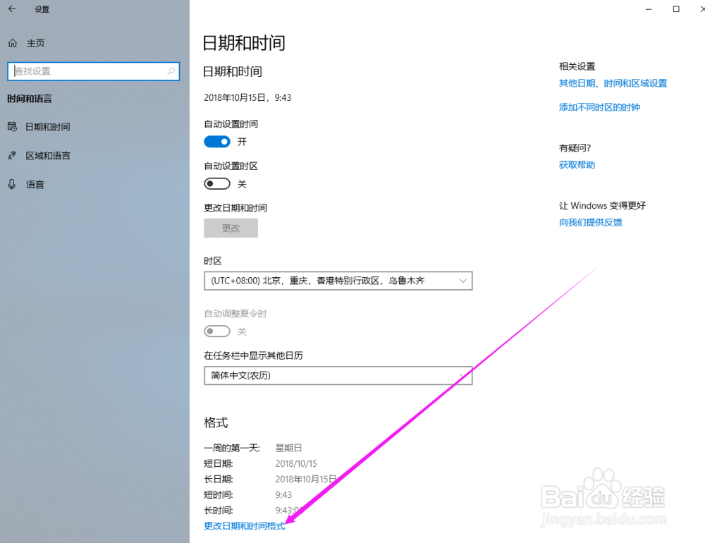 如何设置windows10的日期和时间的格式