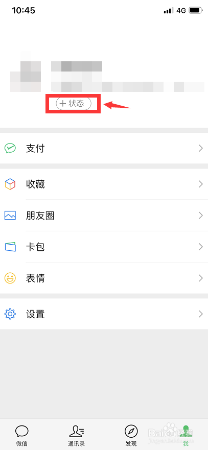 微信如何添加状态？