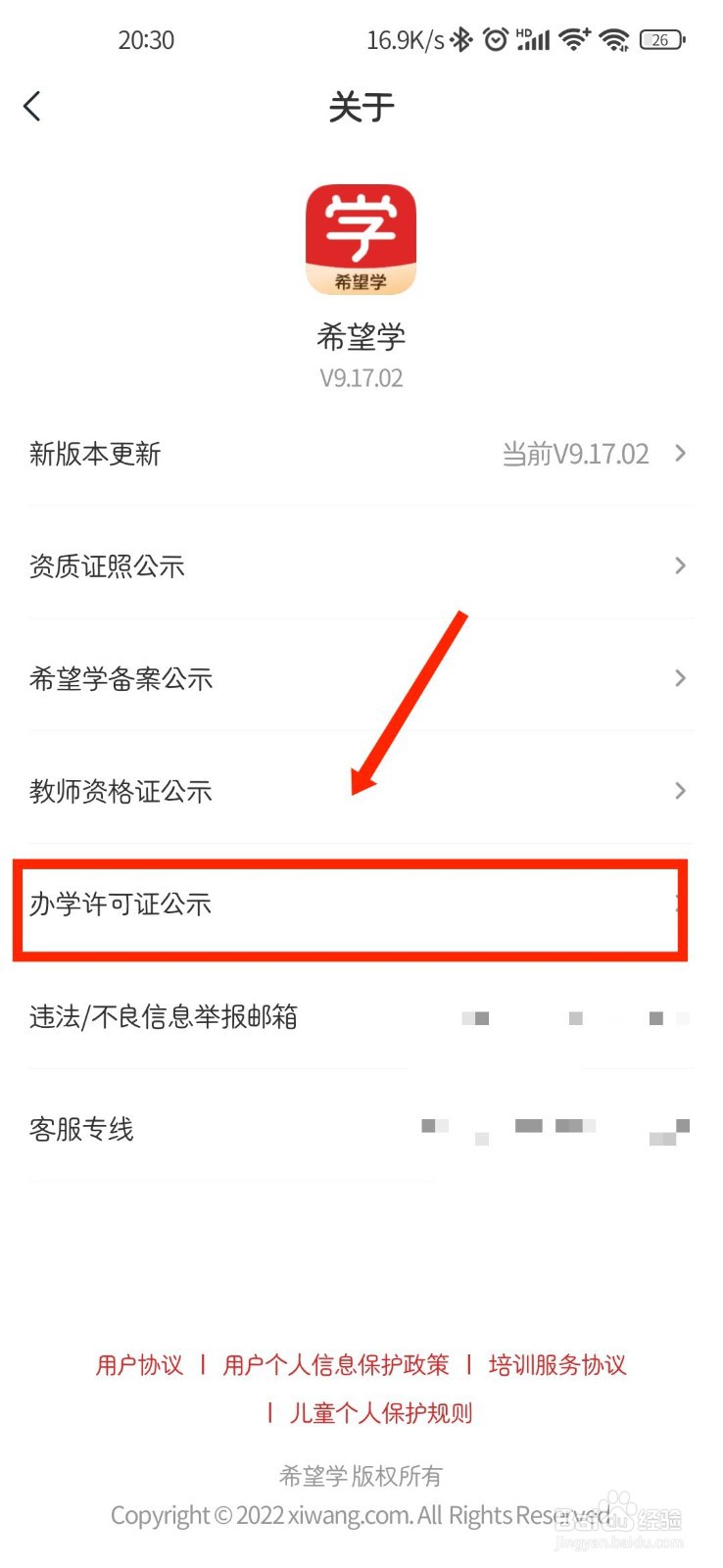 希望学APP怎么查看官方办学许可证