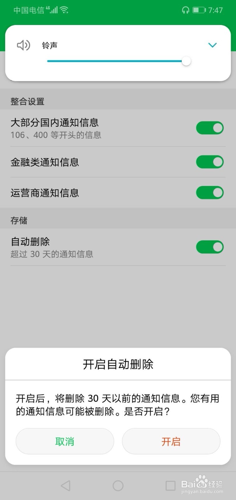 华为手机如何开启自动删除超过30天的通知信息