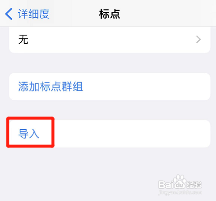 苹果手机的标点在哪里导入
